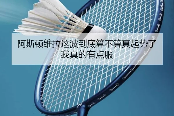 阿斯顿维拉这波到底算不算真起势了 我真的有点服