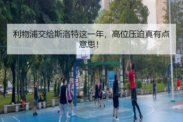 利物浦交给斯洛特这一年，高位压迫真有点意思！