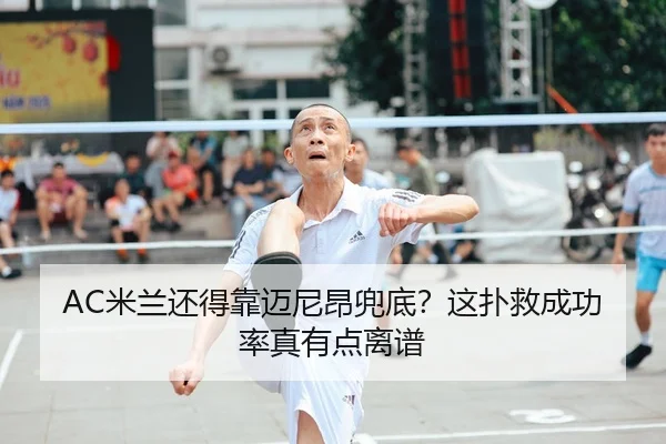 AC米兰还得靠迈尼昂兜底？这扑救成功率真有点离谱