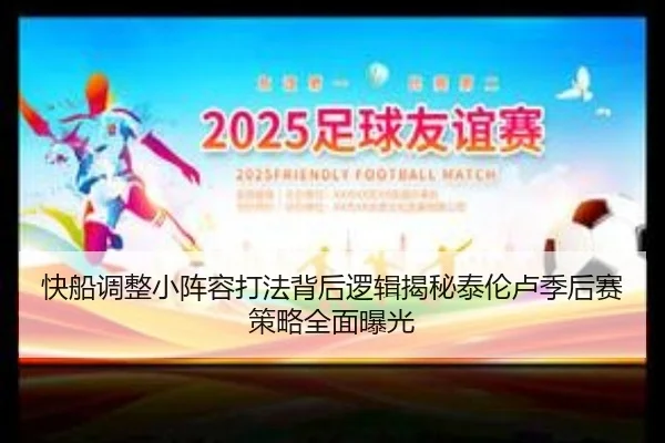快船调整小阵容打法背后逻辑揭秘泰伦卢季后赛策略全面曝光