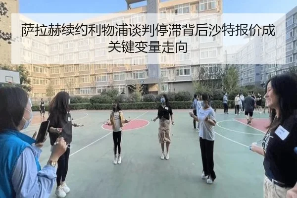 萨拉赫续约利物浦谈判停滞背后沙特报价成关键变量走向