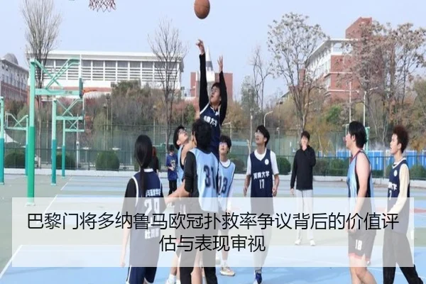 巴黎门将多纳鲁马欧冠扑救率争议背后的价值评估与表现审视